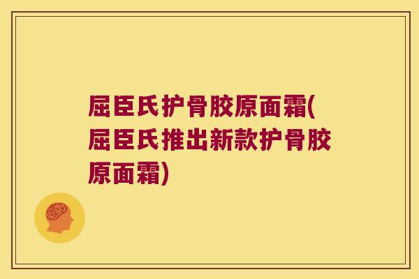 屈臣氏护骨胶原面霜(屈臣氏推出新款护骨胶原面霜)