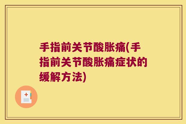手指前关节酸胀痛(手指前关节酸胀痛症状的缓解方法) 手指前关节酸胀痛(手指前关节酸胀痛症状的缓解方法)