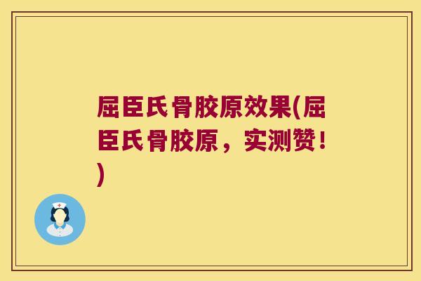 屈臣氏骨胶原效果(屈臣氏骨胶原，实测赞！)