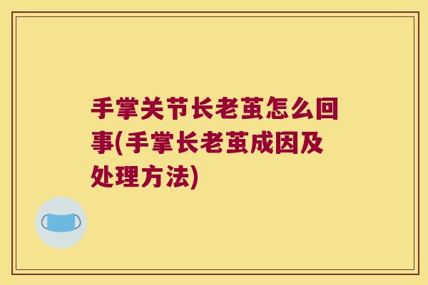 手掌关节长老茧怎么回事(手掌长老茧成因及处理方法) 手掌关节长老茧怎么回事(手掌长老茧成因及处理方法)