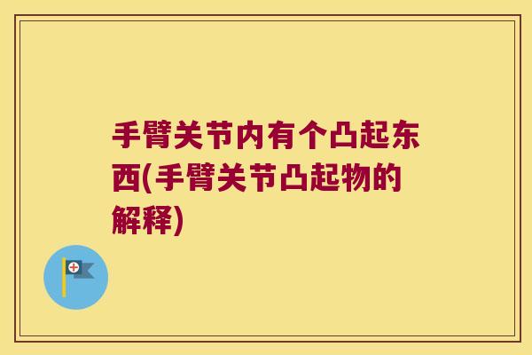 手臂关节内有个凸起东西(手臂关节凸起物的解释)