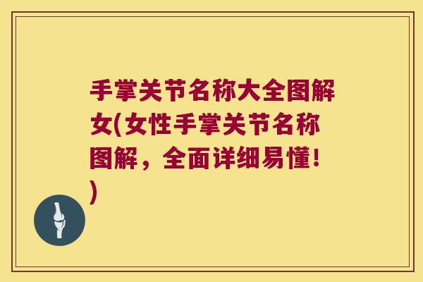 手掌关节名称大全图解女(女性手掌关节名称图解，全面详细易懂！)