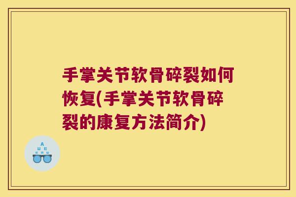 手掌关节软骨碎裂如何恢复(手掌关节软骨碎裂的康复方法简介) 手掌关节软骨碎裂如何恢复(手掌关节软骨碎裂的康复方法简介)