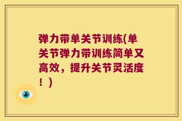 弹力带单关节训练(单关节弹力带训练简单又高效，提升关节灵活度！)