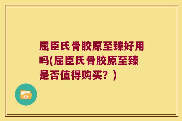 屈臣氏骨胶原至臻好用吗(屈臣氏骨胶原至臻是否值得购买？)