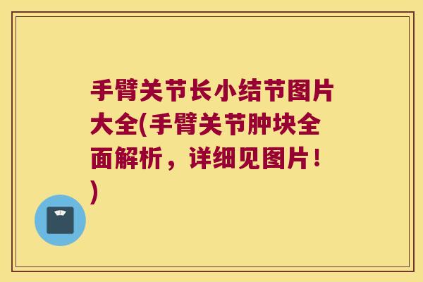 手臂关节长小结节图片大全(手臂关节肿块全面解析,详细见图片!) 手臂关节长小结节图片大全(手臂关节肿块全面解析,详细见图片!)