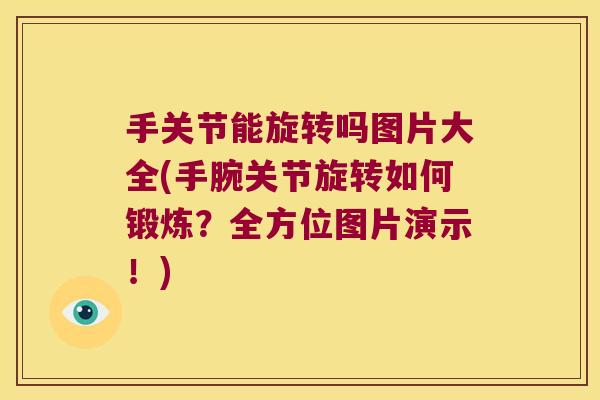 手关节能旋转吗图片大全(手腕关节旋转如何锻炼?全方位图片演示!) 手关节能旋转吗图片大全(手腕关节旋转如何锻炼?全方位图片演示!)