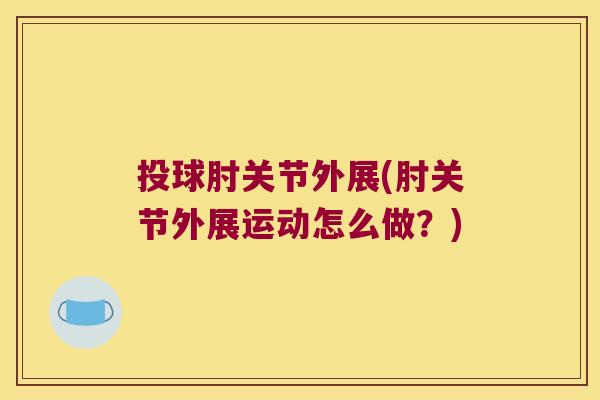 投球肘关节外展(肘关节外展运动怎么做？)