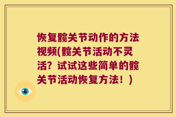 恢复髋关节动作的方法视频(髋关节活动不灵活?试试这些简单的髋关节活动恢复方法!) 恢复髋关节动作的方法视频(髋关节活动不灵活?试试这些简单的髋关节活动恢复方法!)