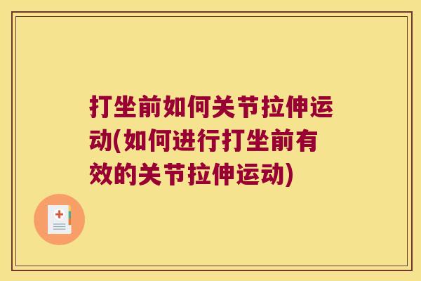 打坐前如何关节拉伸运动(如何进行打坐前有效的关节拉伸运动) 打坐前如何关节拉伸运动(如何进行打坐前有效的关节拉伸运动)