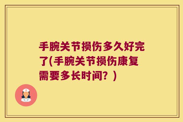 手腕关节损伤多久好完了(手腕关节损伤康复需要多长时间？)