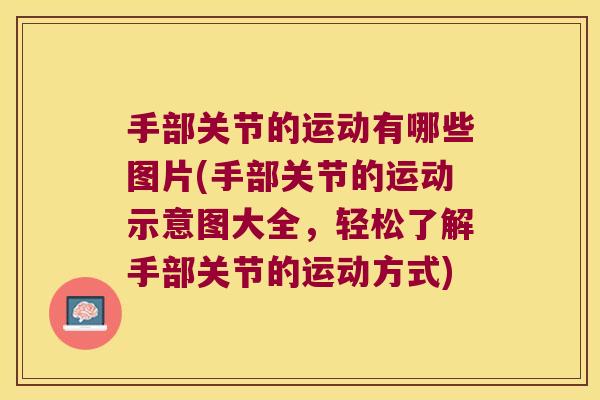 手部关节的运动有哪些图片(手部关节的运动示意图大全,轻松了解手部关节的运动方式) 手部关节的运动有哪些图片(手部关节的运动示意图大全,轻松了解手部关节的运动方式)
