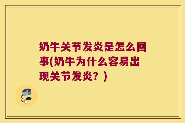 奶牛关节发炎是怎么回事(奶牛为什么容易出现关节发炎?) 奶牛关节发炎是怎么回事(奶牛为什么容易出现关节发炎?)