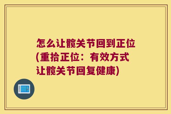 怎么让髋关节回到正位(重拾正位：有效方式让髋关节回复健康)