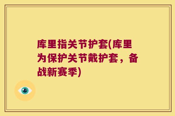 库里指关节护套(库里为保护关节戴护套,备战新赛季) 库里指关节护套(库里为保护关节戴护套,备战新赛季)