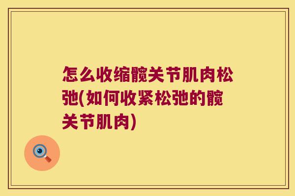 怎么收缩髋关节肌肉松弛(如何收紧松弛的髋关节肌肉)