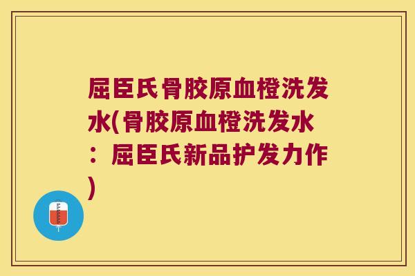 屈臣氏骨胶原橙洗发水(骨胶原橙洗发水:屈臣氏新品护发力作) 屈臣氏骨胶原橙洗发水(骨胶原橙洗发水:屈臣氏新品护发力作)