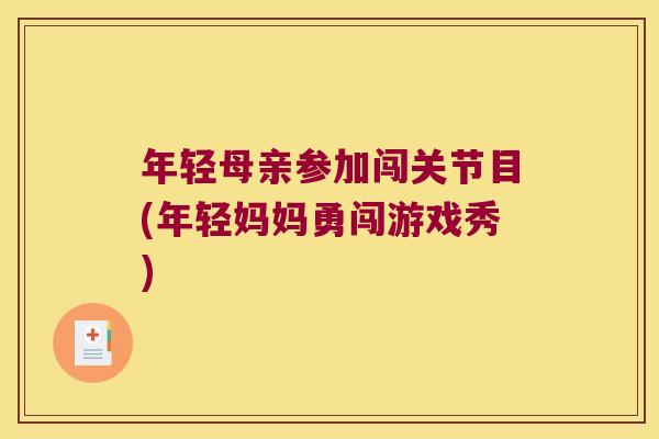 年轻母亲参加闯关节目(年轻妈妈勇闯游戏秀)
