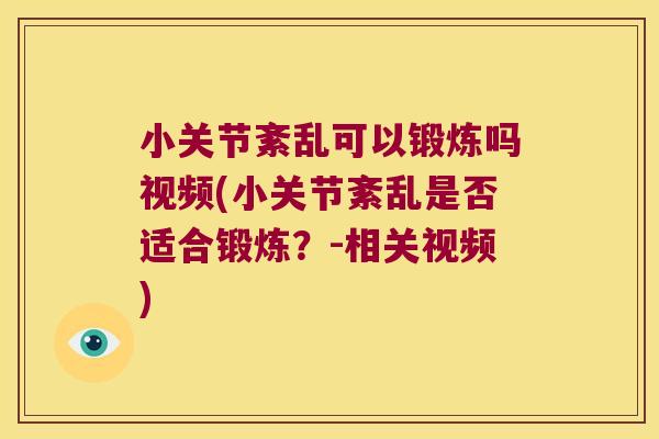 小关节紊乱可以锻炼吗视频(小关节紊乱是否适合锻炼?-相关视频) 小关节紊乱可以锻炼吗视频(小关节紊乱是否适合锻炼?-相关视频)