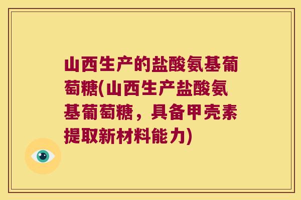 山西生产的盐酸氨基葡萄糖(山西生产盐酸氨基葡萄糖，具备甲壳素提取新材料能力)
