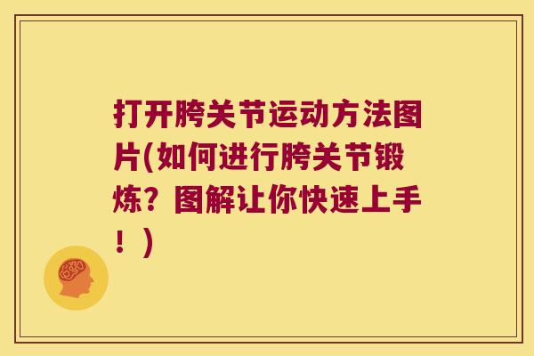 打开胯关节运动方法图片(如何进行胯关节锻炼？图解让你快速上手！)