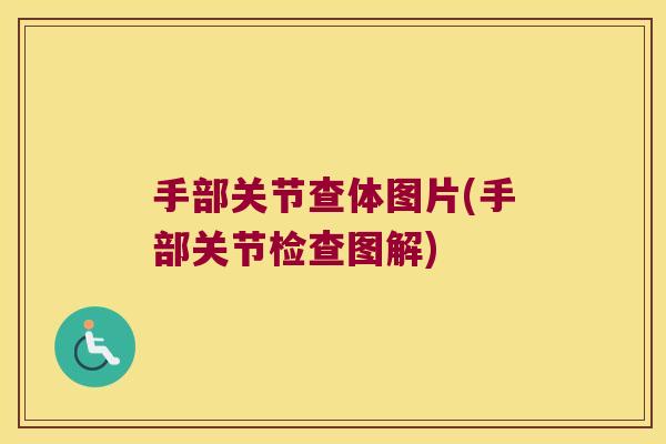 手部关节查体图片(手部关节检查图解) 手部关节查体图片(手部关节检查图解)