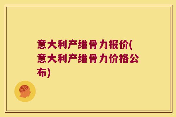 意大利产维骨力报价(意大利产维骨力价格公布)