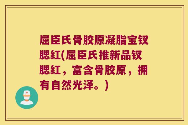 屈臣氏骨胶原凝脂宝钗腮红(屈臣氏推新品钗腮红，富含骨胶原，拥有自然光泽。)