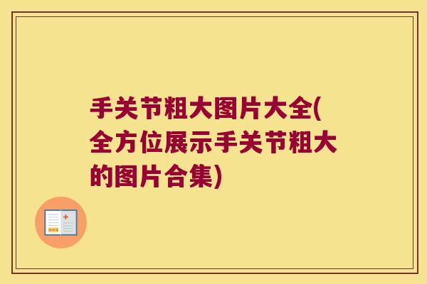 手关节粗大图片大全(全方位展示手关节粗大的图片合集) 手关节粗大图片大全(全方位展示手关节粗大的图片合集)