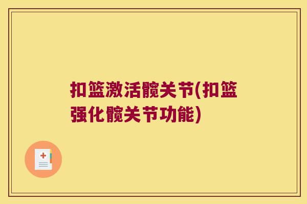 扣篮激活髋关节(扣篮强化髋关节功能)