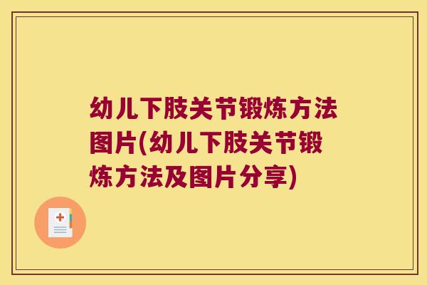 幼儿下肢关节锻炼方法图片(幼儿下肢关节锻炼方法及图片分享)