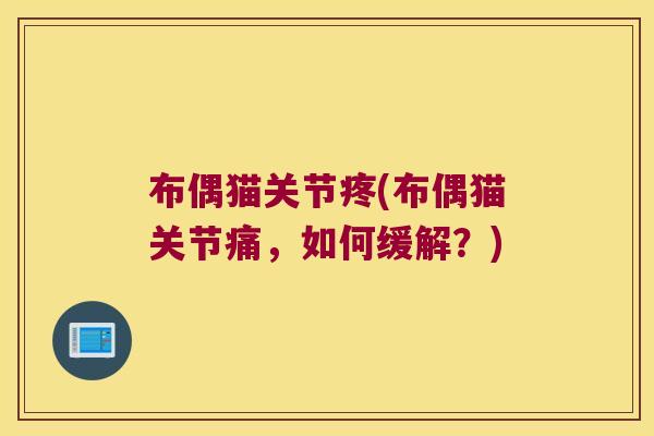 布偶猫关节疼(布偶猫关节痛，如何缓解？)