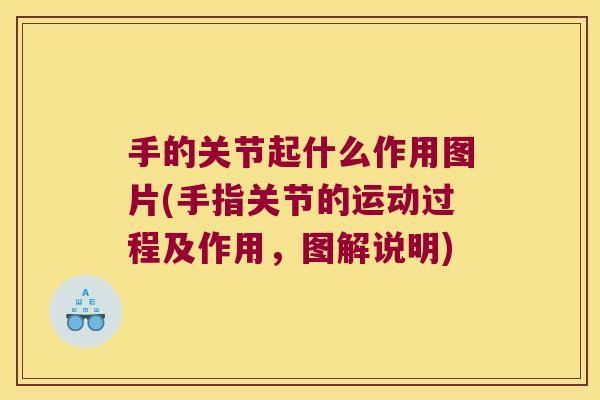 手的关节起什么作用图片(手指关节的运动过程及作用，图解说明)