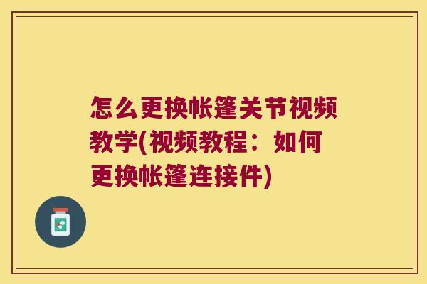 怎么更换帐篷关节视频教学(视频教程：如何更换帐篷连接件)