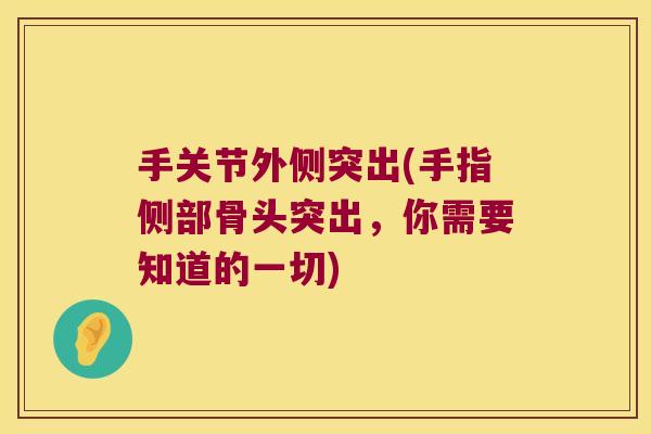 手关节外侧突出(手指侧部骨头突出，你需要知道的一切)