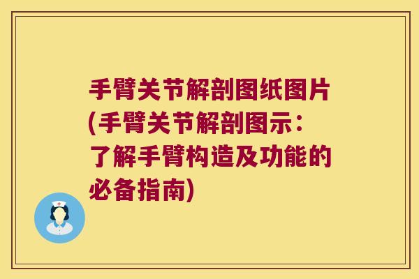手臂关节解剖图纸图片(手臂关节解剖图示:了解手臂构造及功能的必备指南) 手臂关节解剖图纸图片(手臂关节解剖图示:了解手臂构造及功能的必备指南)
