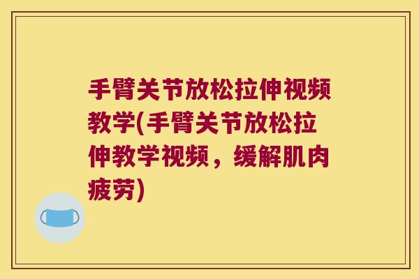 手臂关节放松拉伸视频教学(手臂关节放松拉伸教学视频，缓解肌肉疲劳)