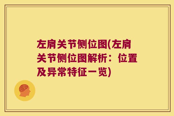 左肩关节侧位图(左肩关节侧位图解析:位置及异常特征一览) 左肩关节侧位图(左肩关节侧位图解析:位置及异常特征一览)