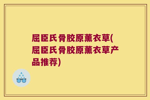 屈臣氏骨胶原薰衣草(屈臣氏骨胶原薰衣草产品推荐) 屈臣氏骨胶原薰衣草(屈臣氏骨胶原薰衣草产品推荐)