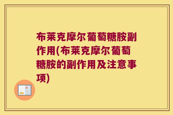 布莱克摩尔葡萄糖胺副作用(布莱克摩尔葡萄糖胺的副作用及注意事项) 布莱克摩尔葡萄糖胺副作用(布莱克摩尔葡萄糖胺的副作用及注意事项)