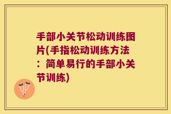 手部小关节松动训练图片(手指松动训练方法:简单易行的手部小关节训练) 手部小关节松动训练图片(手指松动训练方法:简单易行的手部小关节训练)