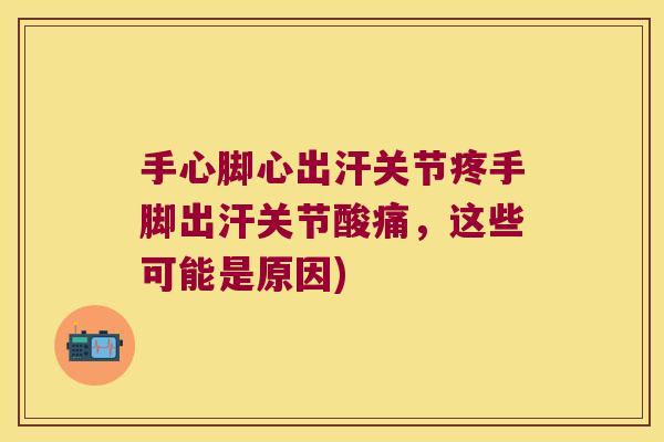 手心脚心出汗关节疼手脚出汗关节酸痛，这些可能是原因)
