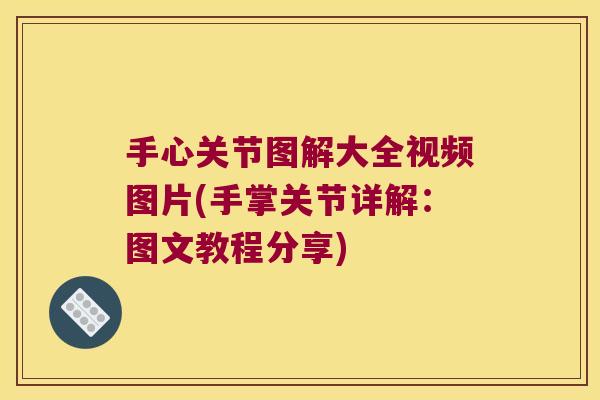 手心关节图解大全视频图片(手掌关节详解：图文教程分享)