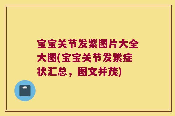 宝宝关节发紫图片大全大图(宝宝关节发紫症状汇总，图文并茂)