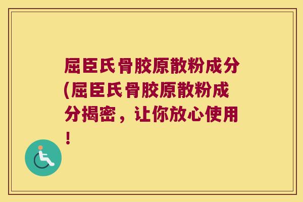屈臣氏骨胶原散粉成分(屈臣氏骨胶原散粉成分揭密，让你放心使用！