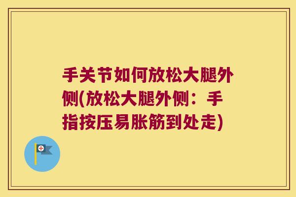 手关节如何放松大腿外侧(放松大腿外侧：手指按压易胀筋到处走)