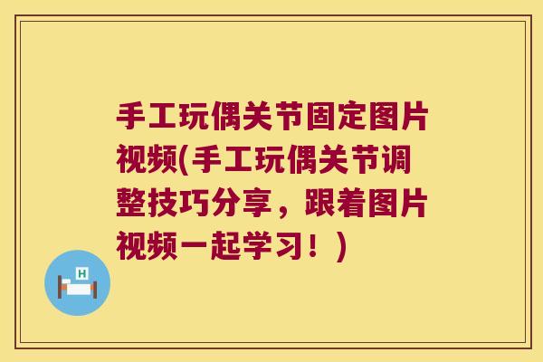 手工玩偶关节固定图片视频(手工玩偶关节调整技巧分享,跟着图片视频一起学习!) 手工玩偶关节固定图片视频(手工玩偶关节调整技巧分享,跟着图片视频一起学习!)