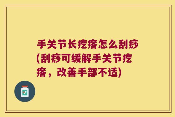 手关节长疙瘩怎么刮痧(刮痧可缓解手关节疙瘩,改善手部不适) 手关节长疙瘩怎么刮痧(刮痧可缓解手关节疙瘩,改善手部不适)