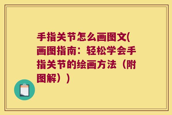 手指关节怎么画图文(画图指南：轻松学会手指关节的绘画方法（附图解）)