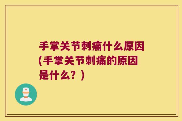 手掌关节刺痛什么原因(手掌关节刺痛的原因是什么？)